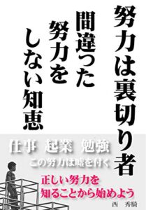 【無料で読める】努力は裏切り者: 間違った努力をしない知恵