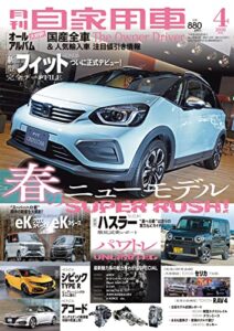 【無料で読める】月刊自家用車2020年4月号 [雑誌]