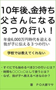 【無料で読める】10年後、金持ち父さんになる3つの行い！