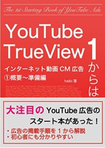 【無料で読める】1からはじめるYoutube Trueviewインターネット動画CM広告①概要〜準備編 1からはじめるYoutube Trueviewインターネット動画CM広告