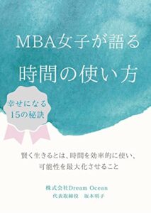 【無料で読める】MBA女子が語る時間の使い方: 幸せになる秘訣 (Dream書籍)