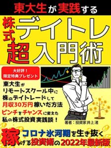 【無料で読める】東大生が実践する株式デイトレ超入門術: 東大生がリモートスクール中に株のデイトレードして月収３０万円稼いだ方法 ピンチをチャンスに変えた私の株式投資実践談！【株式投資】【経済史】【副業】