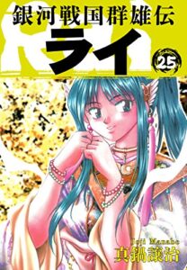 【無料で読める】銀河戦国群雄伝ライ 25