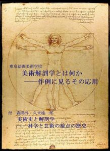 【無料で読める】美術解剖学とは何か ――作例に見るその応用: 付森 鴎外・久米桂一郎 美術史と解剖学 ――科学と芸術の接点の歴史