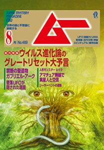 【無料で読める】ムー 2021年8月号 [雑誌]