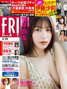 【無料で読める】ＦＲＩＤＡＹ２０２２年４月２９日号 [雑誌] FRIDAY