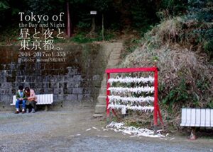 【無料で読める】355.Tokyo of the Day and Night: 昼と夜と東京都。
