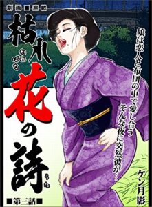 【無料で読める】枯れ花の詩 第三話娘は恋人と布団の中で愛し合うそんな夜に突然彼が・・・