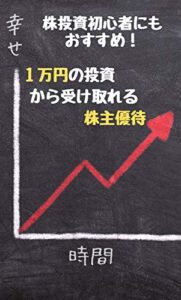 【無料で読める】株投資初心者にもおすすめ！１万円の投資から受け取れる株主優待