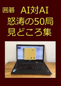 【無料で読める】囲碁 AI対AI怒涛の50局 見どころ集 （海闊シリーズ）