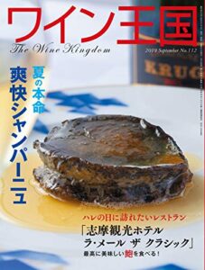ワイン王国 2019年 9月号 [雑誌]