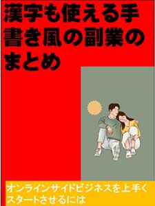 【無料で読める】漢字も使える手書き風の副業のまとめ : オンラインサイドビジネスを上手くスタートさせるには カズくん副業シリーズ (カズくん出版)