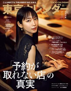 【無料で読める】東京カレンダー 2020年 11月号 [雑誌]