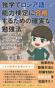 独学でロシア語能力検定に合格するための確実な勉強法: ロシア語能力検定1級から4級までの難易度、申込み方法、合格に向けた効率的な勉強法を徹底解説