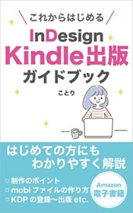 【無料で読める】これからはじめるInDesign Kindle出版ガイドブック
