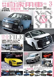 【無料で読める】月刊自家用車2022年3月号 [雑誌]