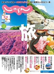 【無料で読める】東海じゃらん 2022年4月号 (2022-03-01) [雑誌]