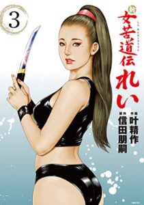 【無料で読める】新女苦道伝れい３