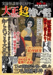 【無料で読める】実録怪談歴史ミステリー 大正時代の超怖い話 実録怪談シリーズ