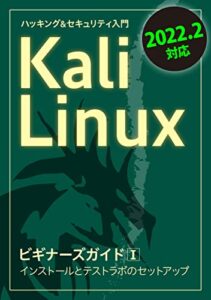 Kali LinuxビギナーズガイドⅠ2022.2対応: インストールとテストラボのセットアップ