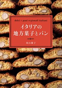 【無料で読める】イタリアの地方菓子とパン