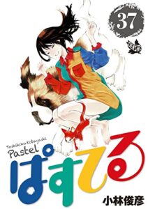 【無料で読める】ぱすてる 37巻