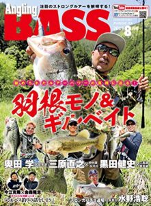 【無料で読める】Angling BASS2019年8月号 [雑誌]