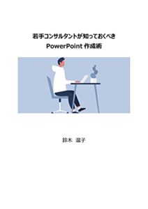 【無料で読める】若手コンサルタントが知っておくべきPowerPoint作成術