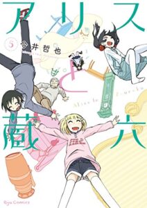 【無料で読める】アリスと蔵六(5) (RYU COMICS)