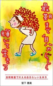 【無料で読める】最期まで自分らしく輝いて生きる: 訪問看護で叶える自分らしい生き方