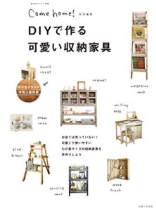 【無料で読める】ＤＩＹで作る可愛い収納家具 (Come home！)