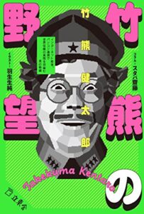 【無料で読める】竹熊の野望インターネット前夜、パソコン通信で世界征服の実現を目論む男の物語 (立東舎)