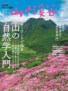 【無料で読める】山と溪谷 2020年 4月号 [雑誌]