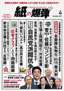 【無料で読める】紙の爆弾 2019年 4月号 [雑誌]