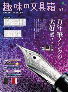 【無料で読める】趣味の文具箱 Vol.51