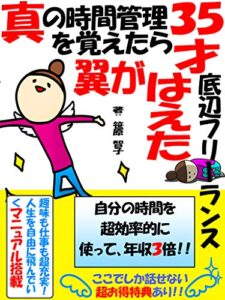 【無料で読める】35才底辺フリーランス真の時間管理を覚えたら翼がはえた【副業】【フリーランス】【稼ぐ】【無料特典あり】