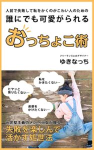 【無料で読める】人前で失敗して恥をかくのがこわい人のための誰にでも可愛がられるおっちょこ術: 元完璧主義のメンヘラ女が贈る失敗を楽しんで活かす処世法