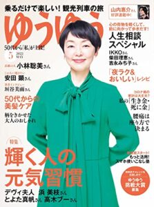 【無料で読める】ゆうゆう2022年 05月号