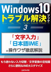 【無料で読める】Windows10トラブル解決ブック（３）「文字入力」「日本語IME」の操作ワザ徹底解説 (三才ムック)