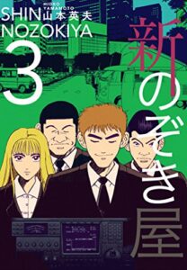 【無料で読める】新のぞき屋３巻