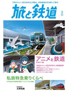 【無料で読める】旅と鉄道 2021年5月号 アニメと鉄道2021春＆私鉄特急乗りくらべ [雑誌]