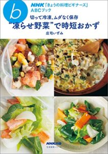 【無料で読める】ＮＨＫ「きょうの料理ビギナーズ」ＡＢＣブック切って冷凍、ムダなく保存“凍らせ野菜”で時短おかず