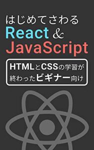 【無料で読める】はじめてさわるReact & JavaScript （React入門シリーズ）