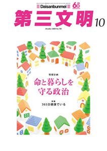 【無料で読める】第三文明2020年10月号 [雑誌]