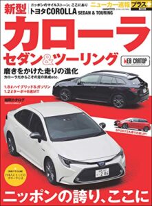 【無料で読める】ニューカー速報プラス 第69弾 TOYOTA カローラ セダン＆ツーリング (CARTOP MOOK)
