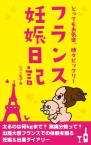 【無料で読める】とってもお気楽、時々ビックリ！フランス妊娠日記