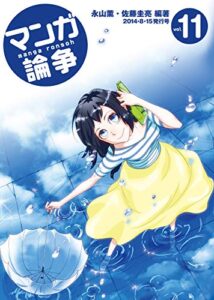 【無料で読める】マンガ論争 11 (オーシャンブックス)