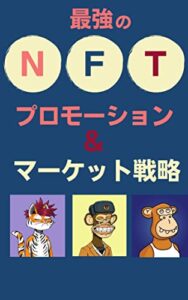 【無料で読める】最強のNFTプロモーション&マーケット戦略：世界で売れるNFTはどういう戦略をとっているのか？