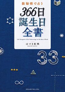 【無料で読める】数秘術で占う３６６日誕生日全書