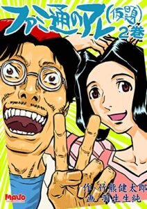 【無料で読める】ファミ通のアレ（仮題）2 (電脳マヴォ)
